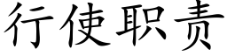 行使職責 (楷體矢量字庫)