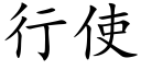 行使 (楷體矢量字庫)