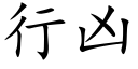 行凶 (楷体矢量字库)