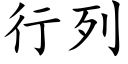 行列 (楷体矢量字库)