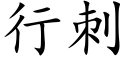 行刺 (楷體矢量字庫)