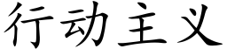 行动主义 (楷体矢量字库)