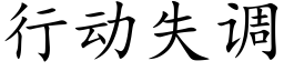 行动失调 (楷体矢量字库)