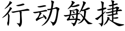 行动敏捷 (楷体矢量字库)