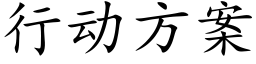 行动方案 (楷体矢量字库)