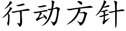 行动方针 (楷体矢量字库)