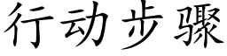 行动步骤 (楷体矢量字库)