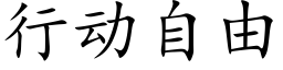 行动自由 (楷体矢量字库)