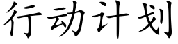 行动计划 (楷体矢量字库)