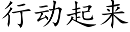 行动起来 (楷体矢量字库)