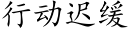 行动迟缓 (楷体矢量字库)