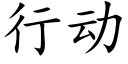 行动 (楷体矢量字库)