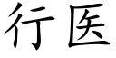 行医 (楷体矢量字库)