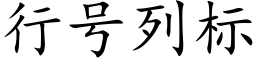 行号列标 (楷体矢量字库)