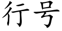 行号 (楷体矢量字库)