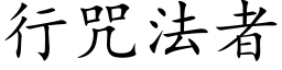 行咒法者 (楷体矢量字库)