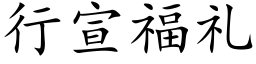 行宣福礼 (楷体矢量字库)