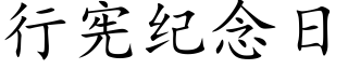 行宪纪念日 (楷体矢量字库)