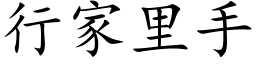 行家里手 (楷体矢量字库)