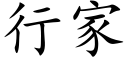 行家 (楷体矢量字库)