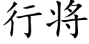 行将 (楷体矢量字库)