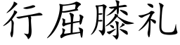 行屈膝禮 (楷體矢量字庫)