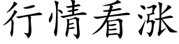 行情看涨 (楷体矢量字库)