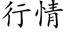 行情 (楷体矢量字库)