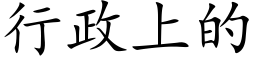 行政上的 (楷体矢量字库)