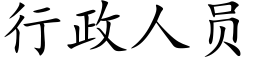 行政人员 (楷体矢量字库)