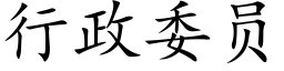 行政委員 (楷體矢量字庫)