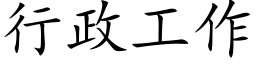 行政工作 (楷体矢量字库)