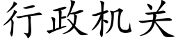 行政机关 (楷体矢量字库)