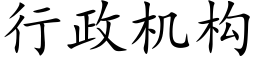 行政机构 (楷体矢量字库)