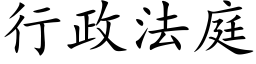 行政法庭 (楷体矢量字库)