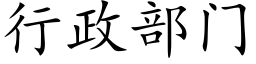 行政部门 (楷体矢量字库)