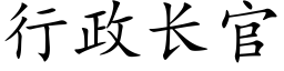 行政长官 (楷体矢量字库)