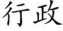 行政 (楷体矢量字库)