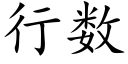 行数 (楷体矢量字库)