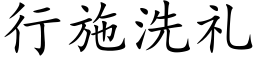 行施洗礼 (楷体矢量字库)