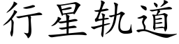 行星軌道 (楷體矢量字庫)