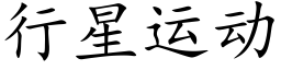 行星运动 (楷体矢量字库)