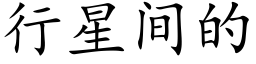 行星间的 (楷体矢量字库)