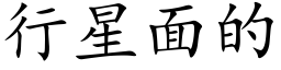 行星面的 (楷体矢量字库)