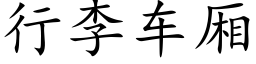 行李车厢 (楷体矢量字库)