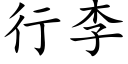 行李 (楷体矢量字库)