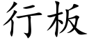 行板 (楷体矢量字库)