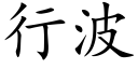 行波 (楷体矢量字库)