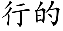 行的 (楷体矢量字库)