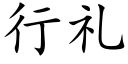 行礼 (楷体矢量字库)